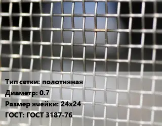 Сетка тканая полотняная d=0.7 Ячейка: 24х24 ГОСТ: ГОСТ 3187-76